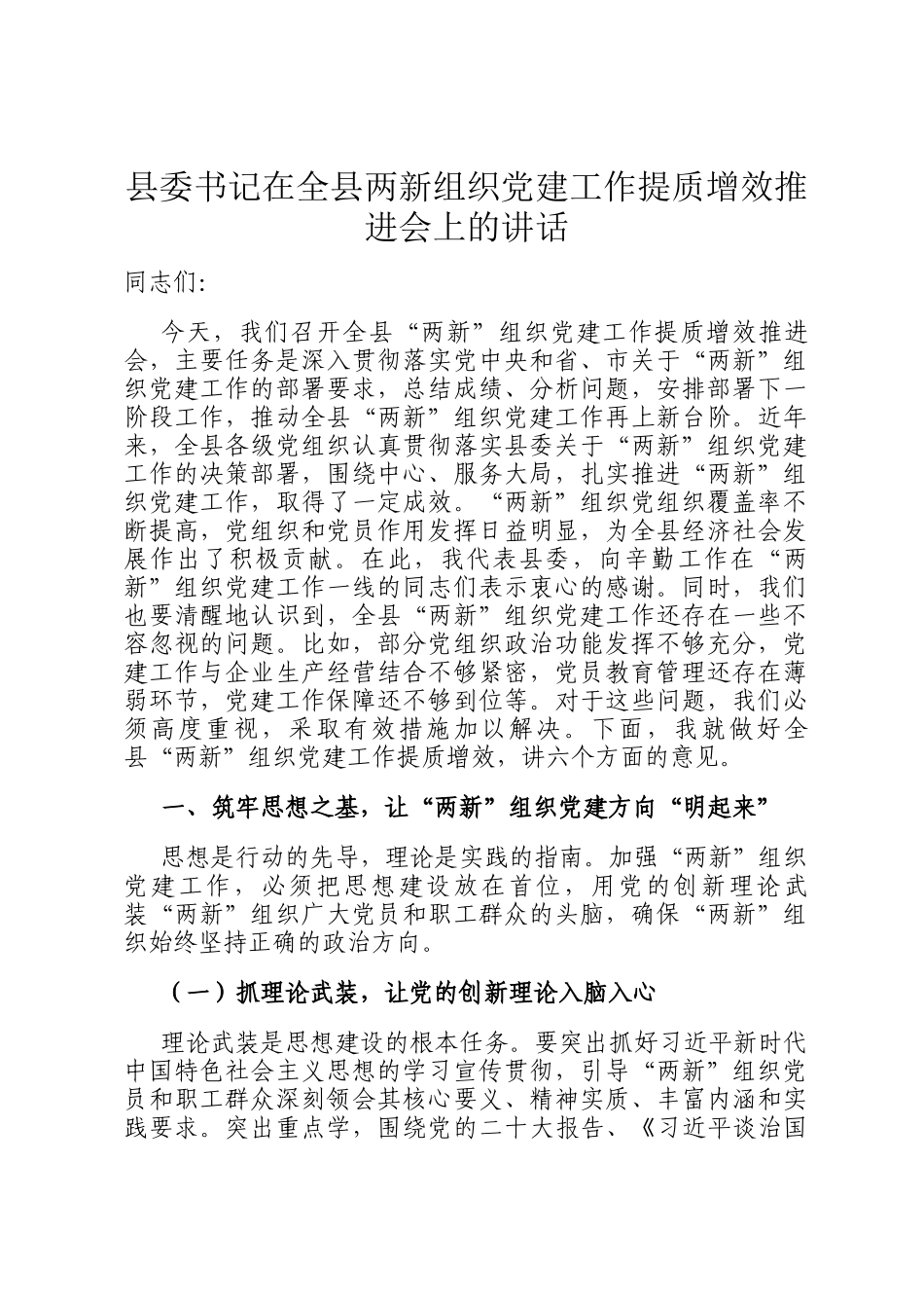 县委书记在全县两新组织党建工作提质增效推进会上的讲话_第1页