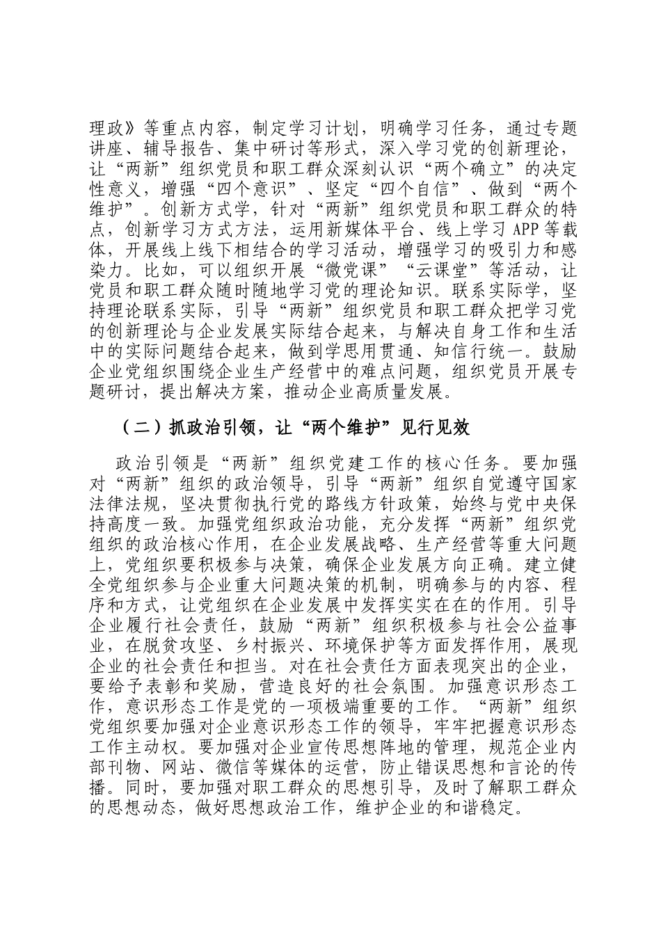 县委书记在全县两新组织党建工作提质增效推进会上的讲话_第2页