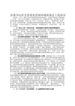 县委书记在全县优化营商环境座谈会上的讲话