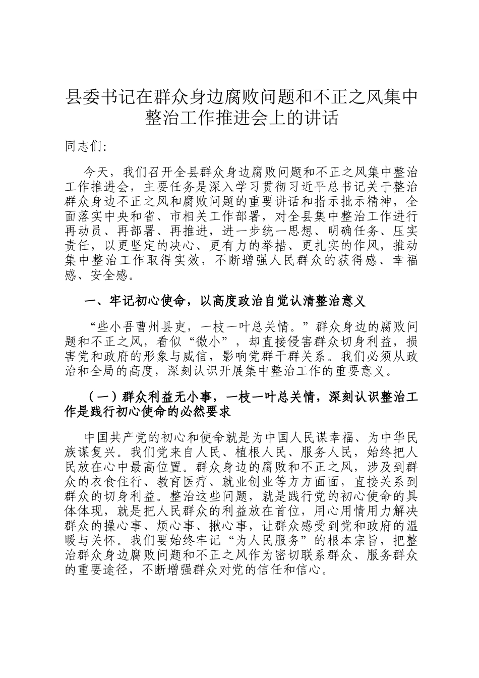 县委书记在群众身边腐败问题和不正之风集中整治工作推进会上的讲话_第1页