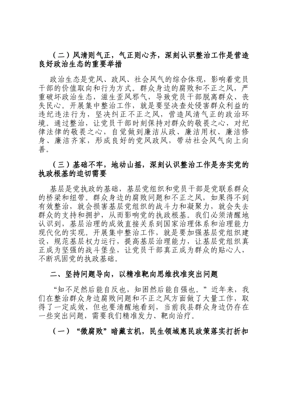 县委书记在群众身边腐败问题和不正之风集中整治工作推进会上的讲话_第2页