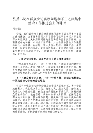 县委书记在群众身边腐败问题和不正之风集中整治工作推进会上的讲话