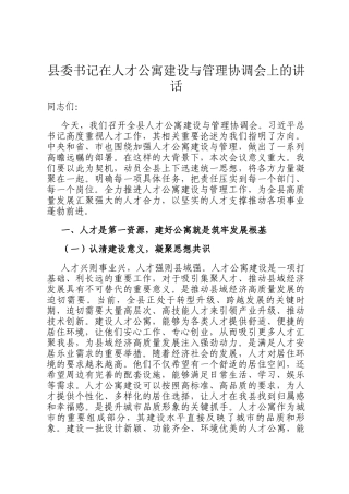 县委书记在人才公寓建设与管理协调会上的讲话