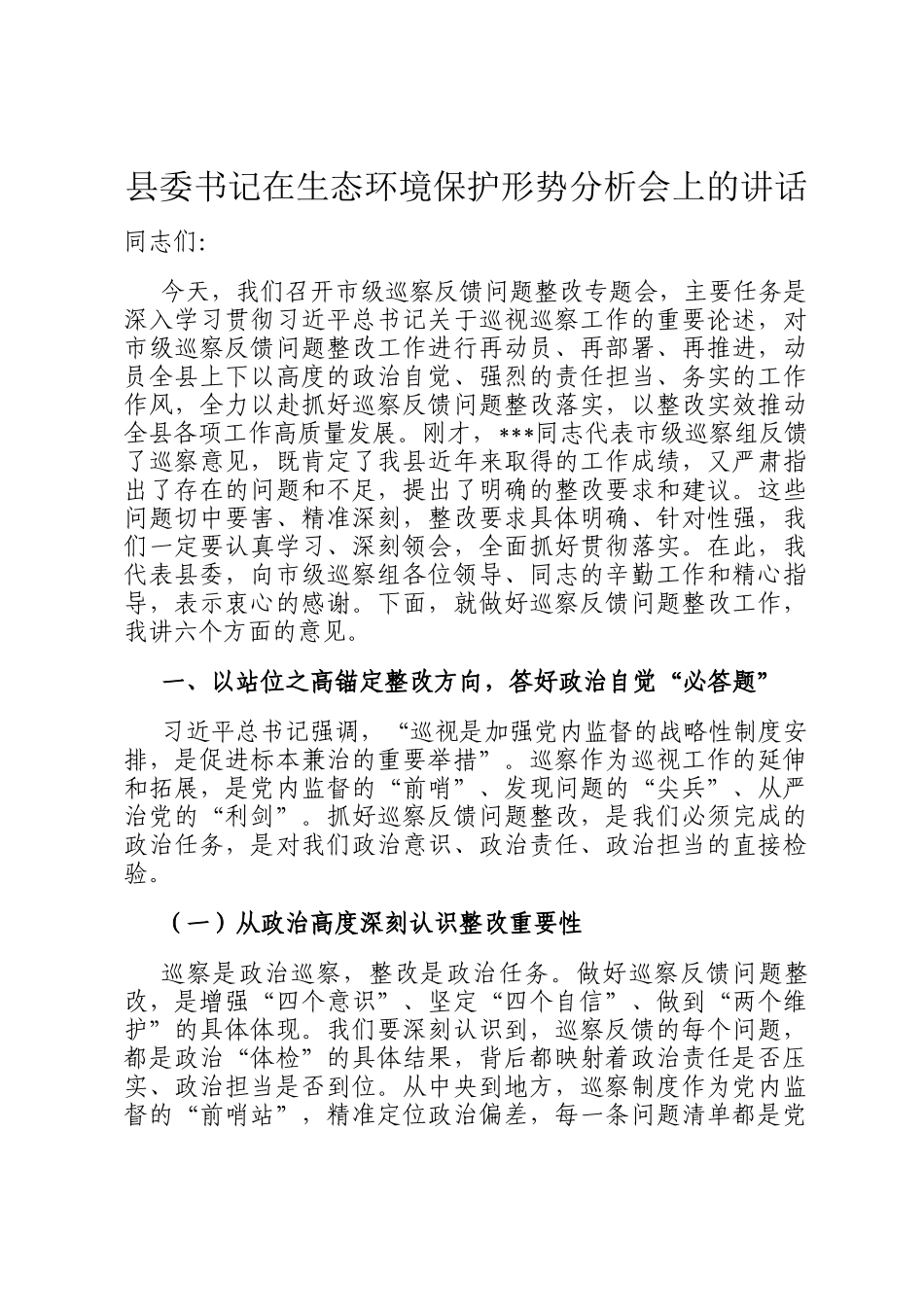 县委书记在生态环境保护形势分析会上的讲话_第1页