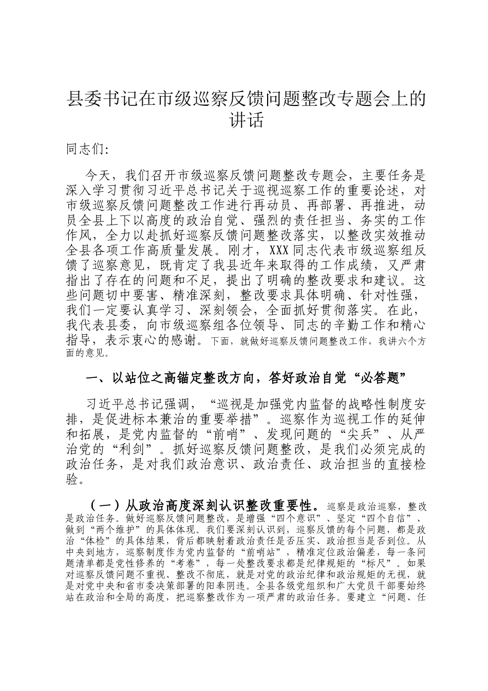 县委书记在市级巡察反馈问题整改专题会上的讲话_第1页