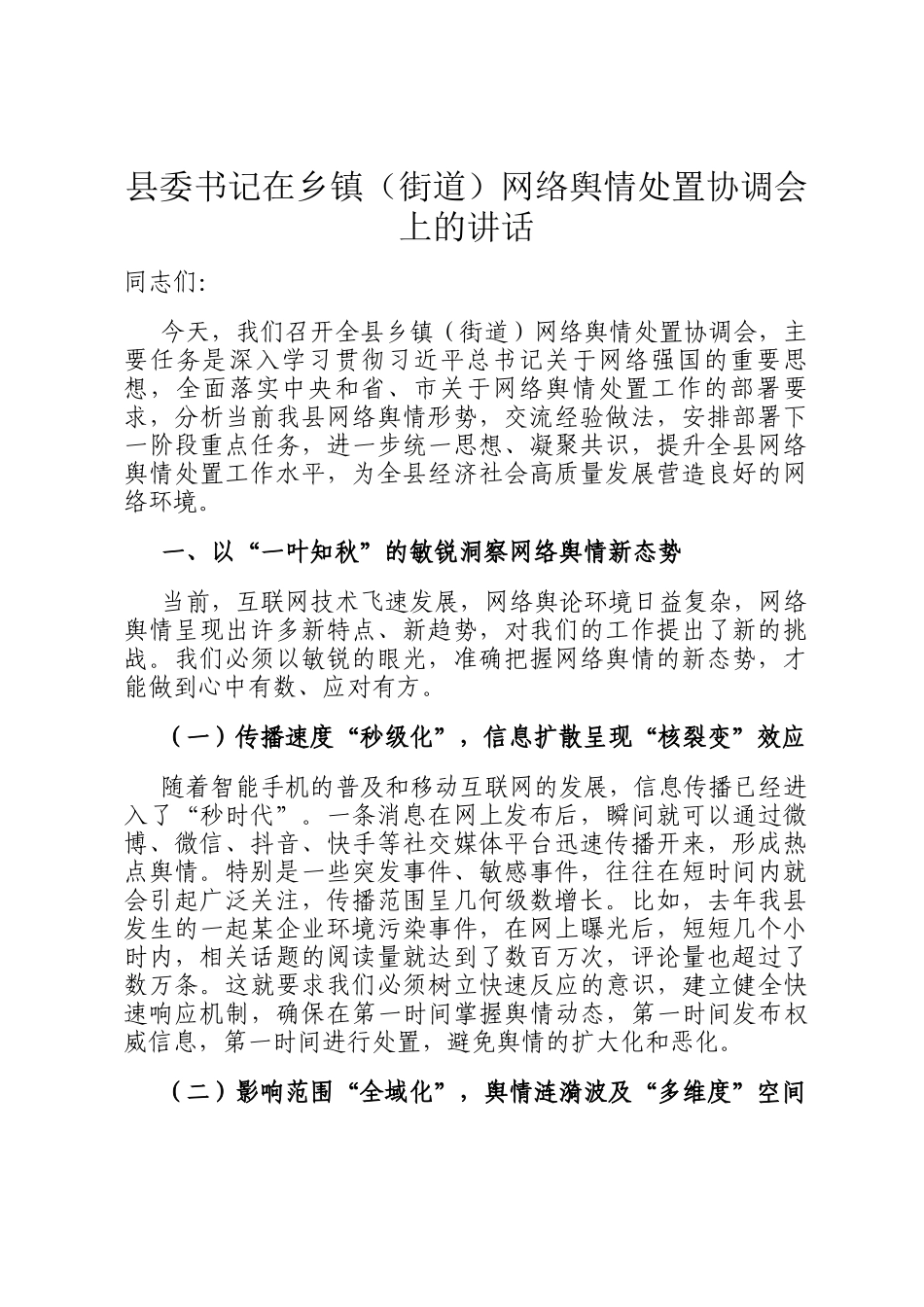 县委书记在乡镇（街道）网络舆情处置协调会上的讲话_第1页