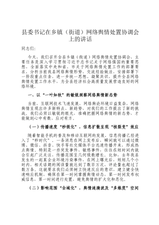县委书记在乡镇（街道）网络舆情处置协调会上的讲话