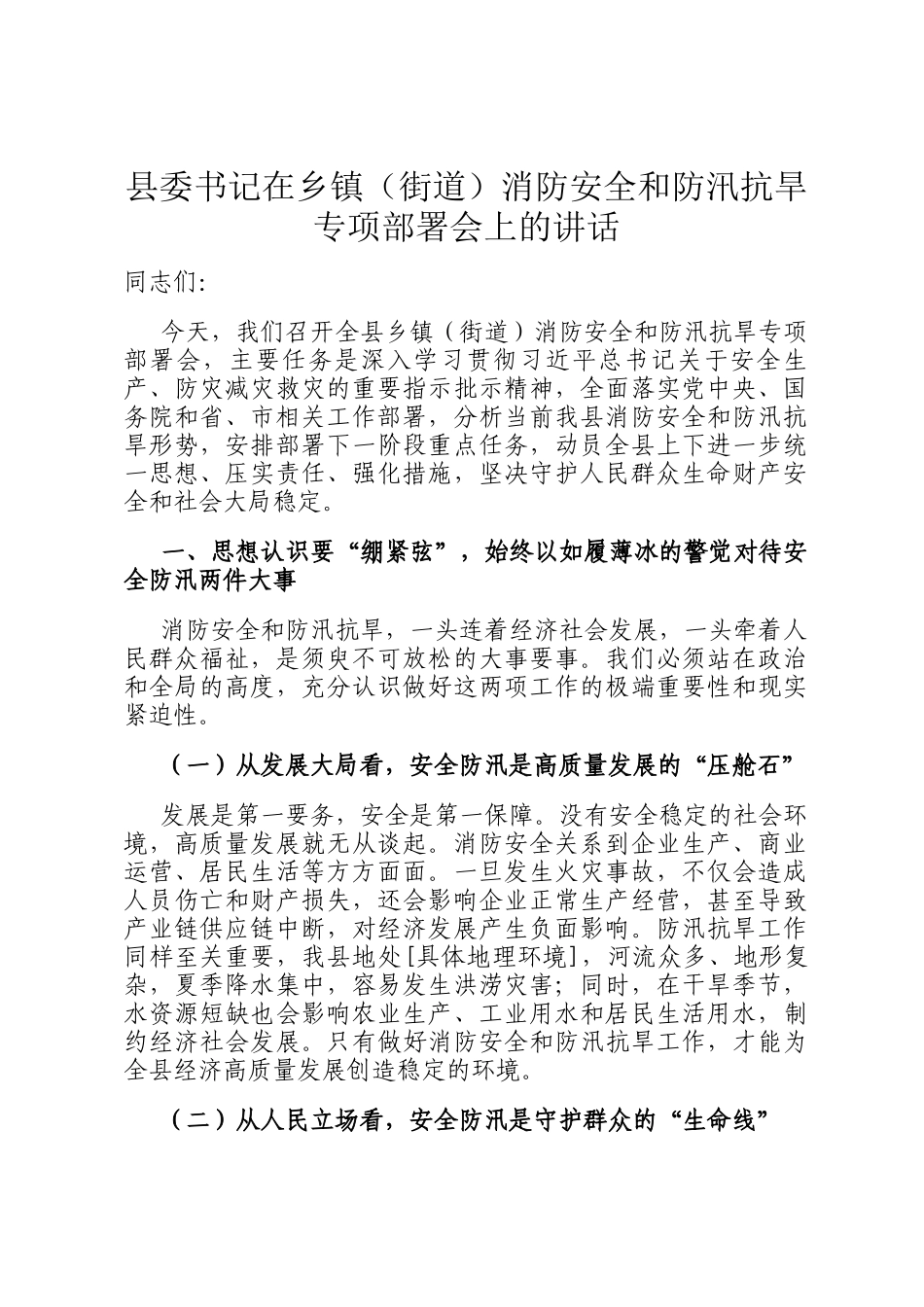 县委书记在乡镇（街道）消防安全和防汛抗旱专项部署会上的讲话_第1页