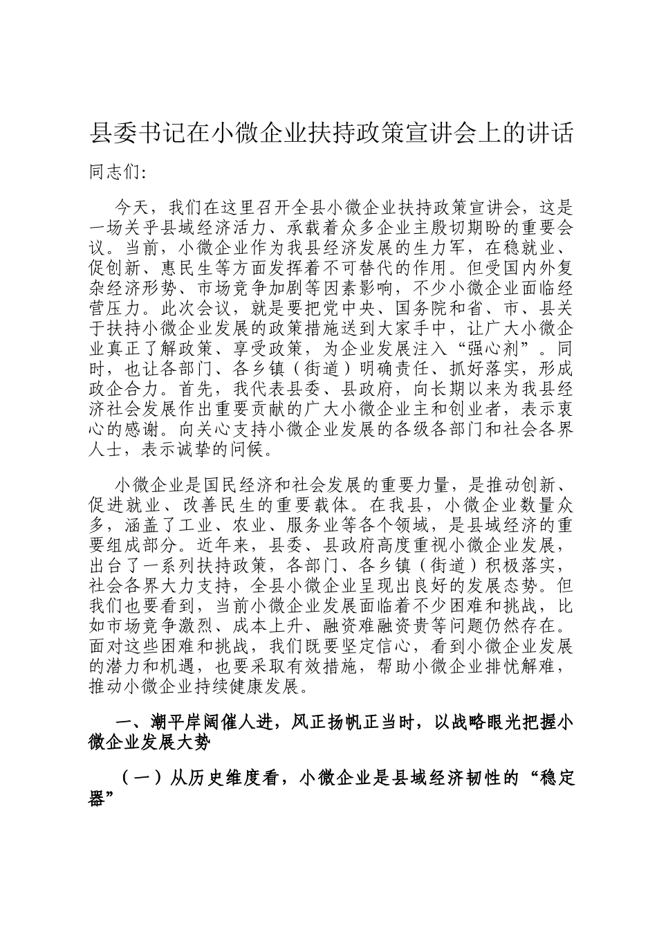 县委书记在小微企业扶持政策宣讲会上的讲话_第1页