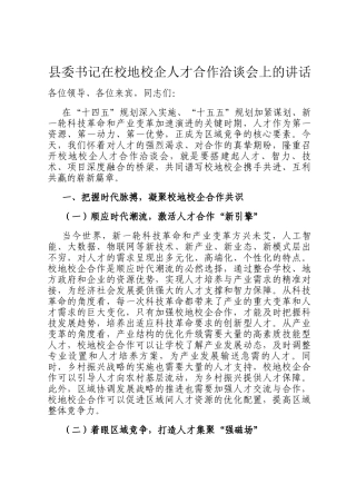 县委书记在校地校企人才合作洽谈会上的讲话