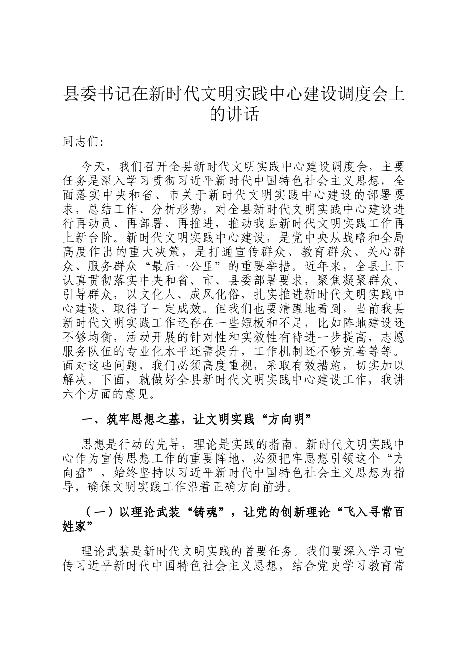 县委书记在新时代文明实践中心建设调度会上的讲话_第1页