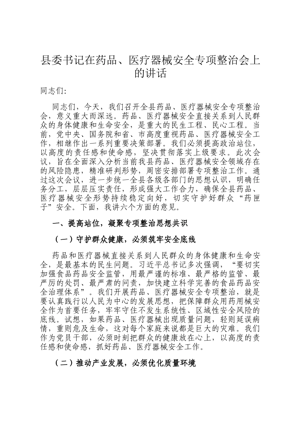 县委书记在药品、医疗器械安全专项整治会上的讲话_第1页