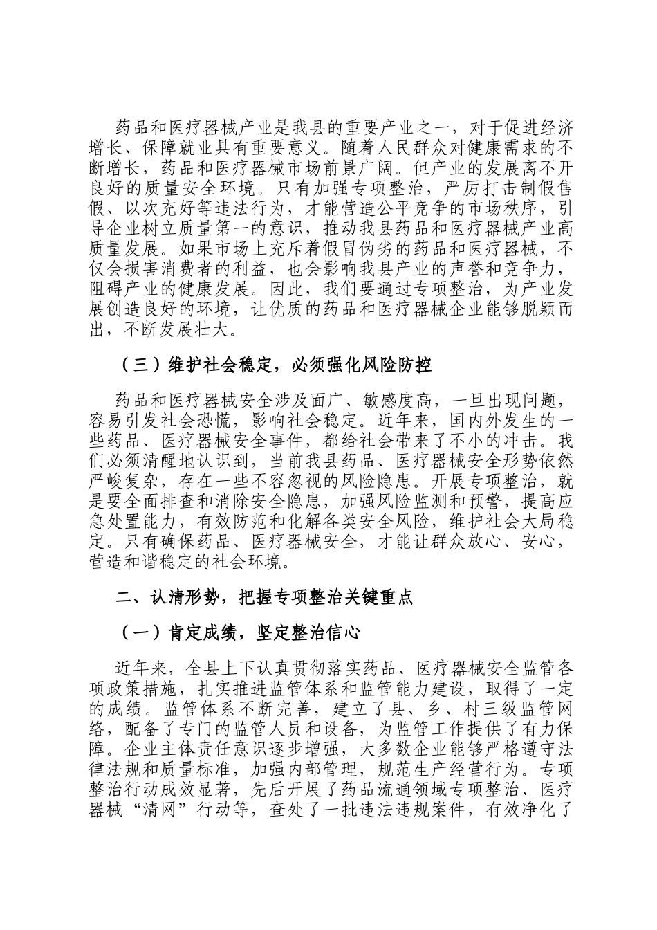 县委书记在药品、医疗器械安全专项整治会上的讲话_第2页