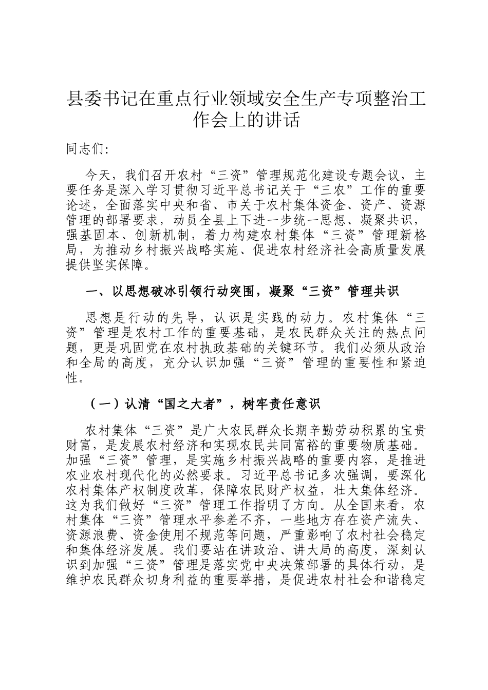 县委书记在重点行业领域安全生产专项整治工作会上的讲话_第1页