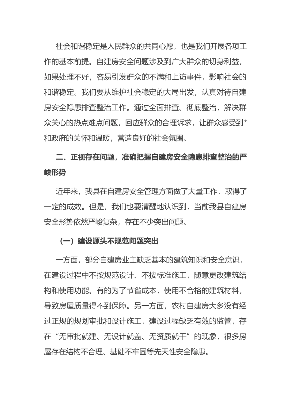 县委书记在自建房安全隐患排查整治动员会上的讲话_第3页
