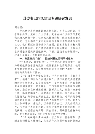 县委书记作风建设专题研讨发言