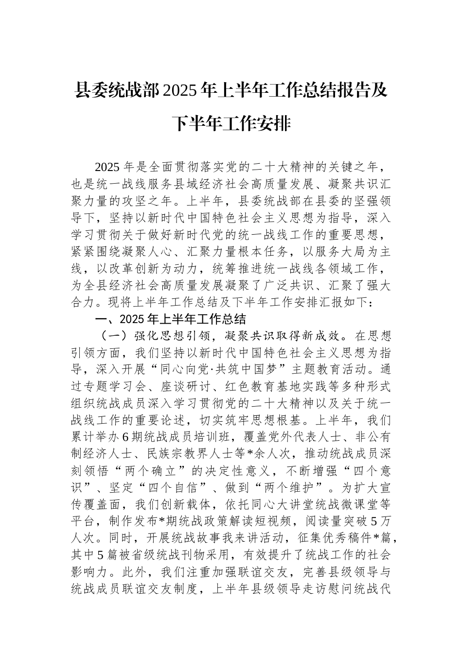 县委统战部2025年上半年工作总结报告及下半年工作安排_第1页