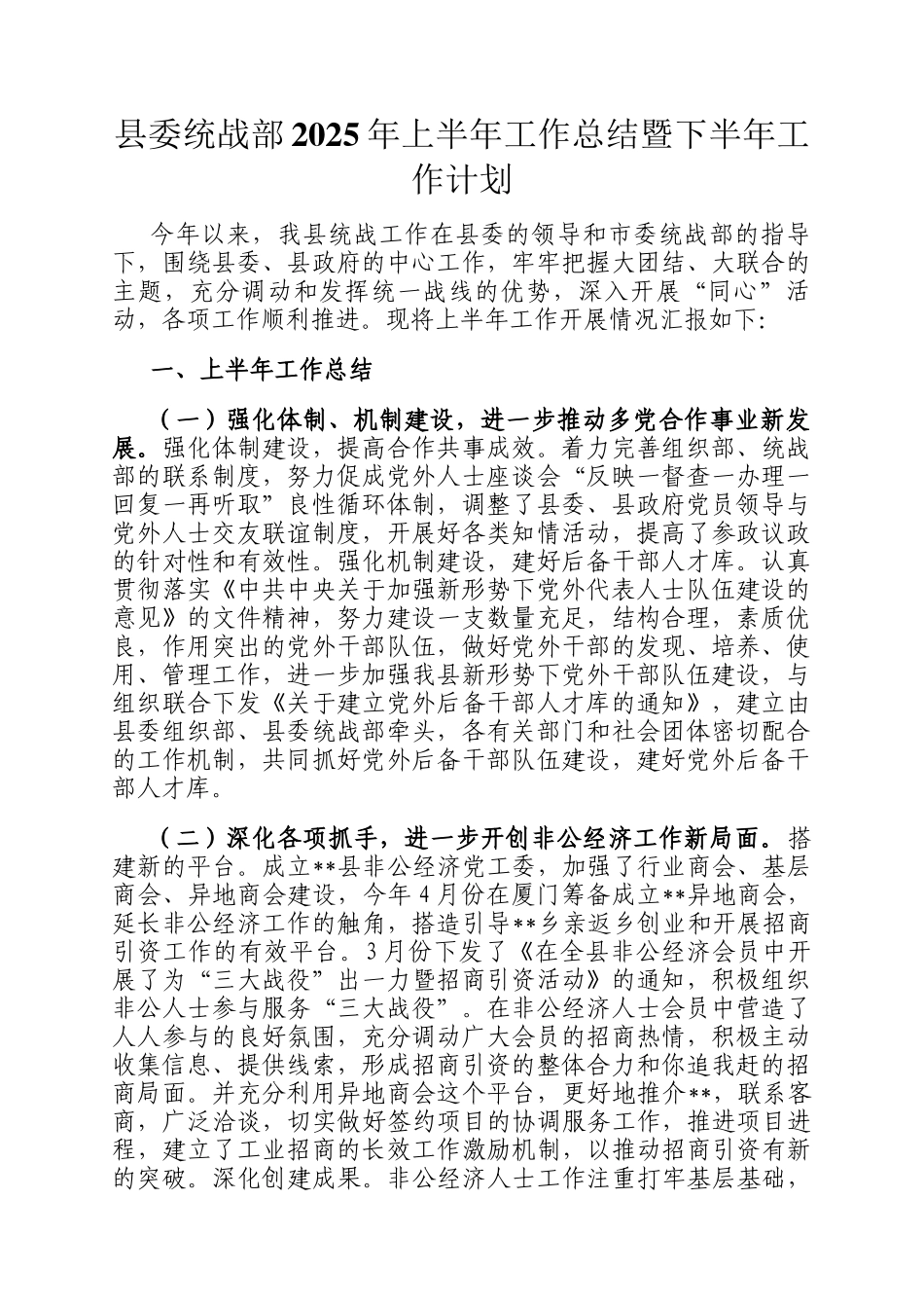 县委统战部2025年上半年工作总结暨下半年工作计划_第1页