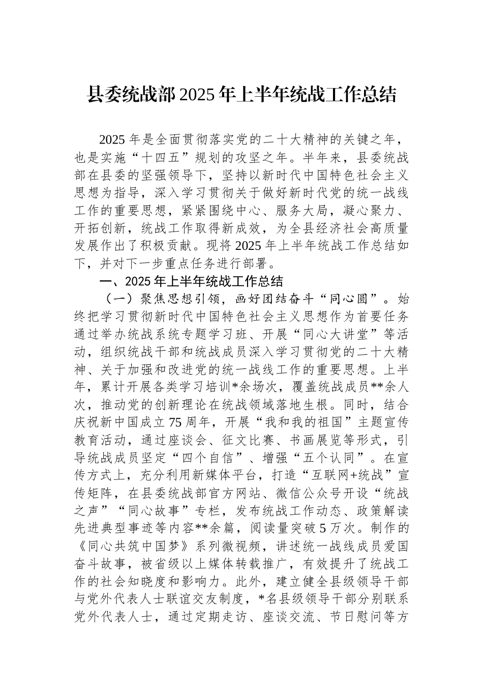 县委统战部2025年上半年统战工作总结_第1页