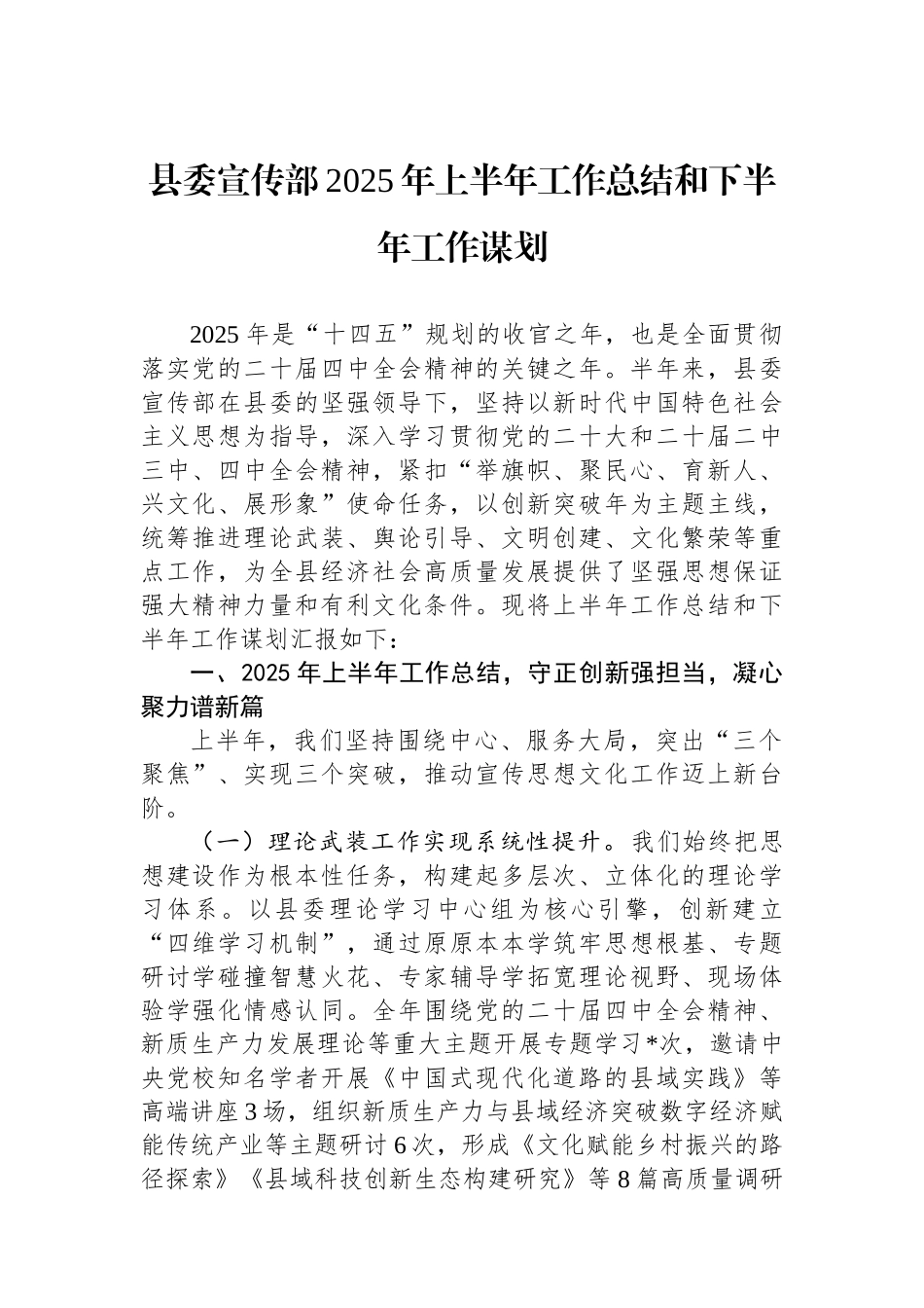 县委宣传部2025年上半年工作总结和下半年工作谋划_第1页