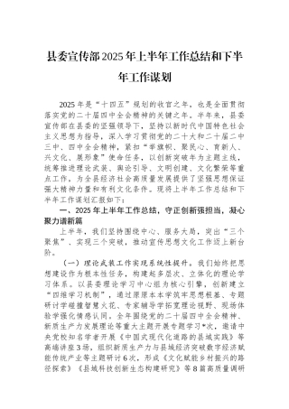 县委宣传部2025年上半年工作总结和下半年工作谋划