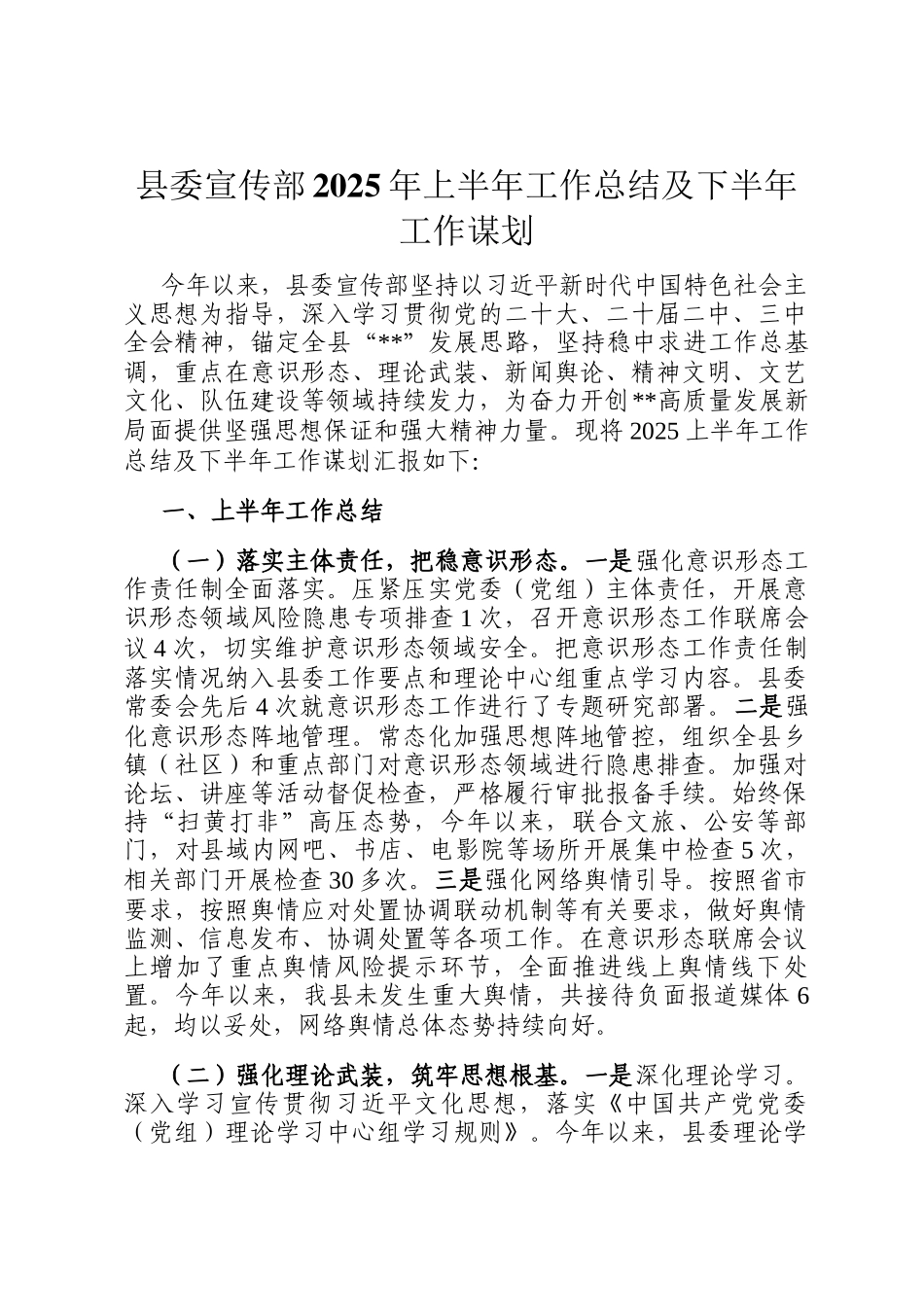 县委宣传部2025年上半年工作总结及下半年工作谋划_第1页