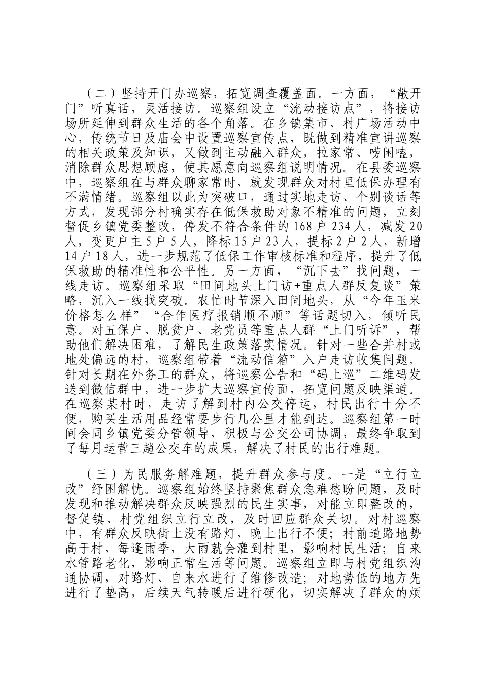 县委巡察办关于践行党的群众路线提升巡察工作质效有关情况的报告_第2页