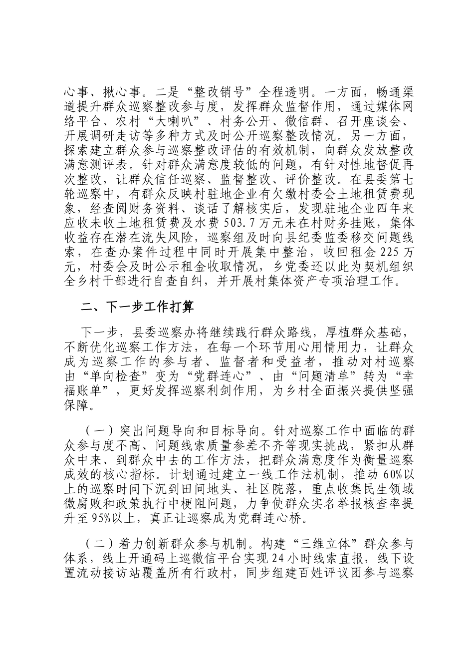 县委巡察办关于践行党的群众路线提升巡察工作质效有关情况的报告_第3页