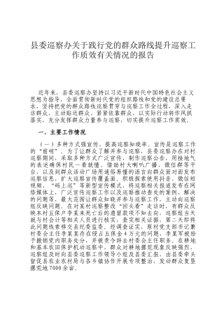 县委巡察办关于践行党的群众路线提升巡察工作质效有关情况的报告