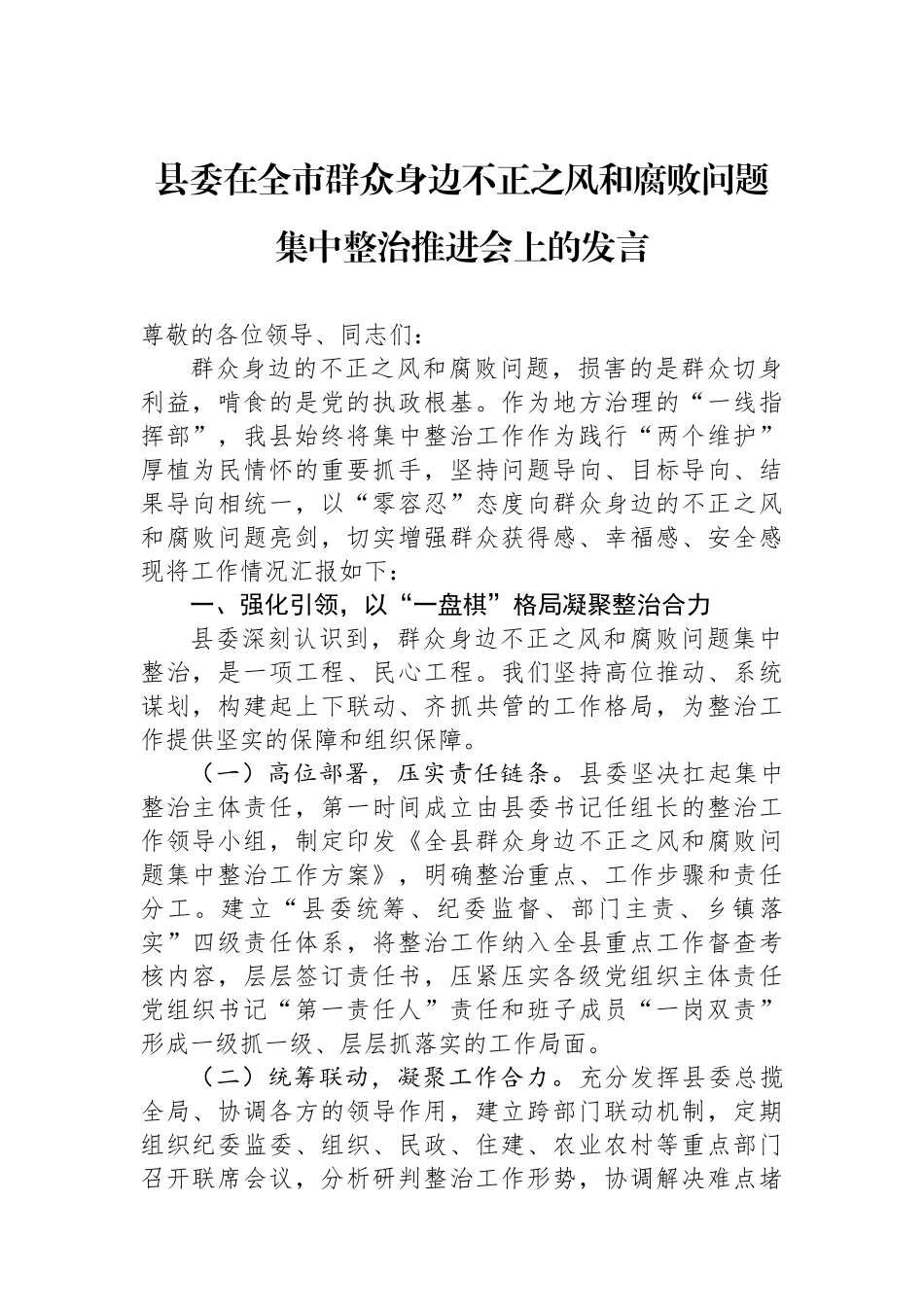 县委在全市群众身边不正之风和腐败问题集中整治推进会上的发言_第1页
