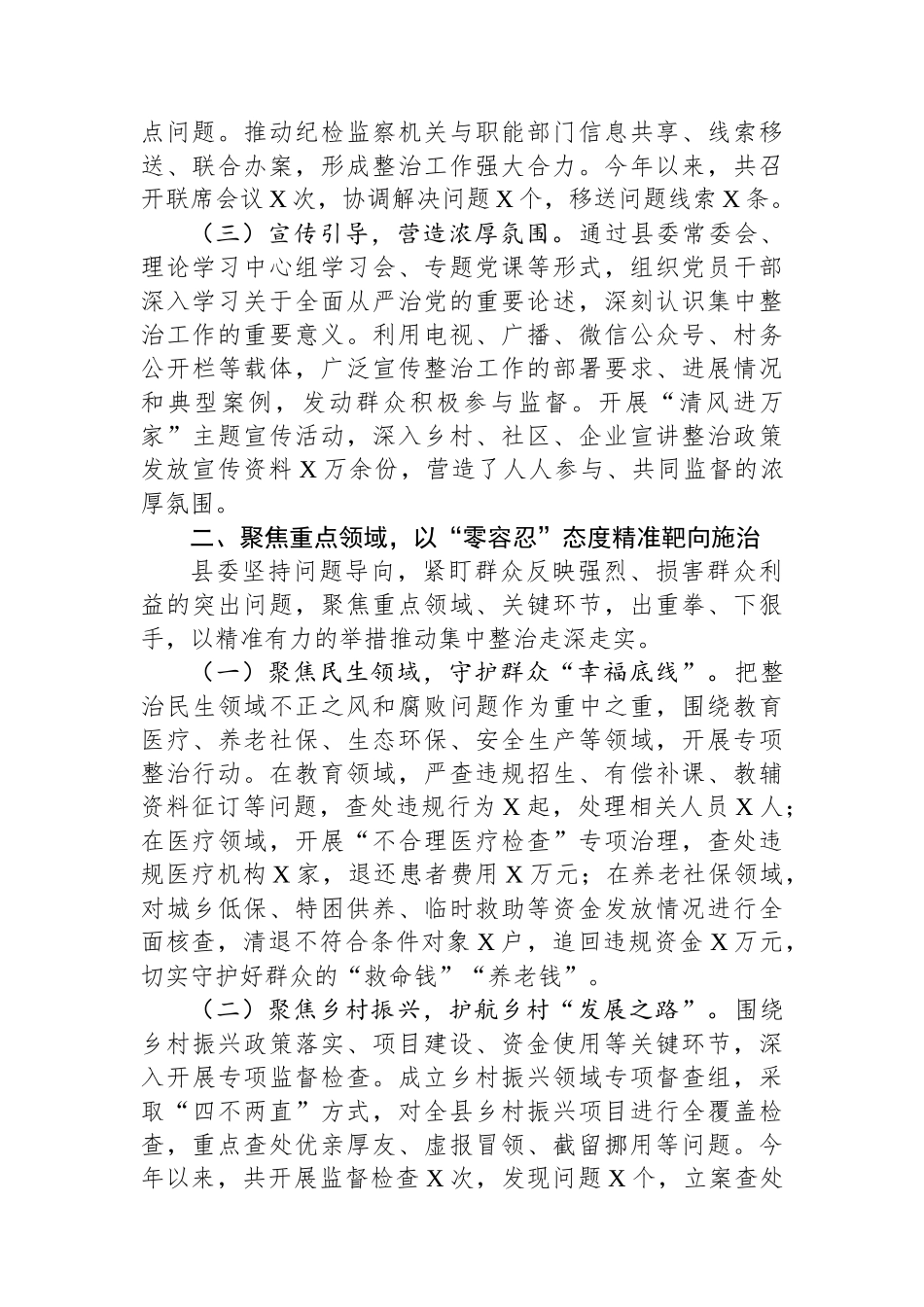 县委在全市群众身边不正之风和腐败问题集中整治推进会上的发言_第2页