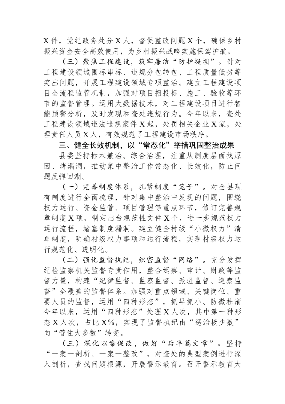 县委在全市群众身边不正之风和腐败问题集中整治推进会上的发言_第3页