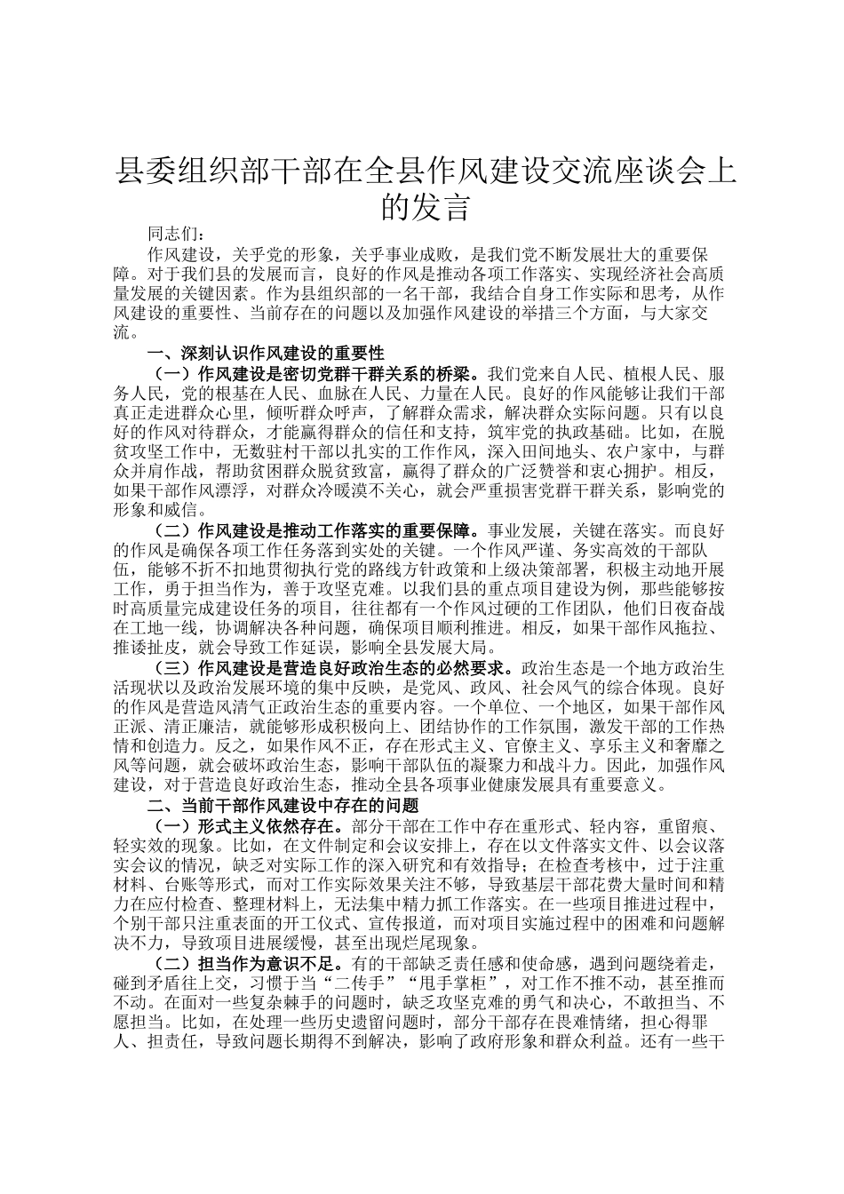 县委组织部干部在全县作风建设交流座谈会上的发言_第1页