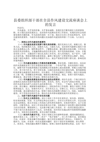 县委组织部干部在全县作风建设交流座谈会上的发言