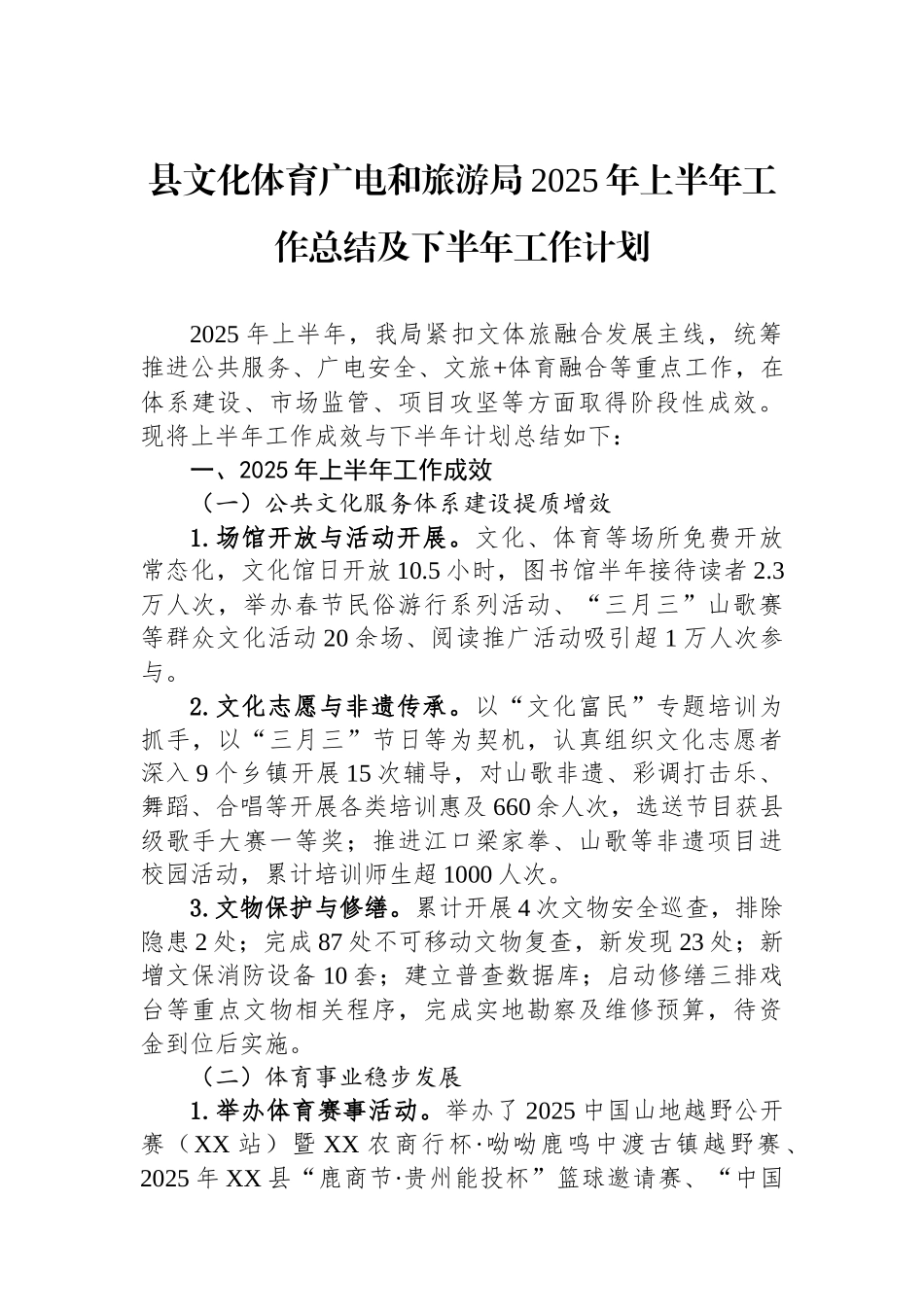 县文化体育广电和旅游局2025年上半年工作总结及下半年工作计划_第1页