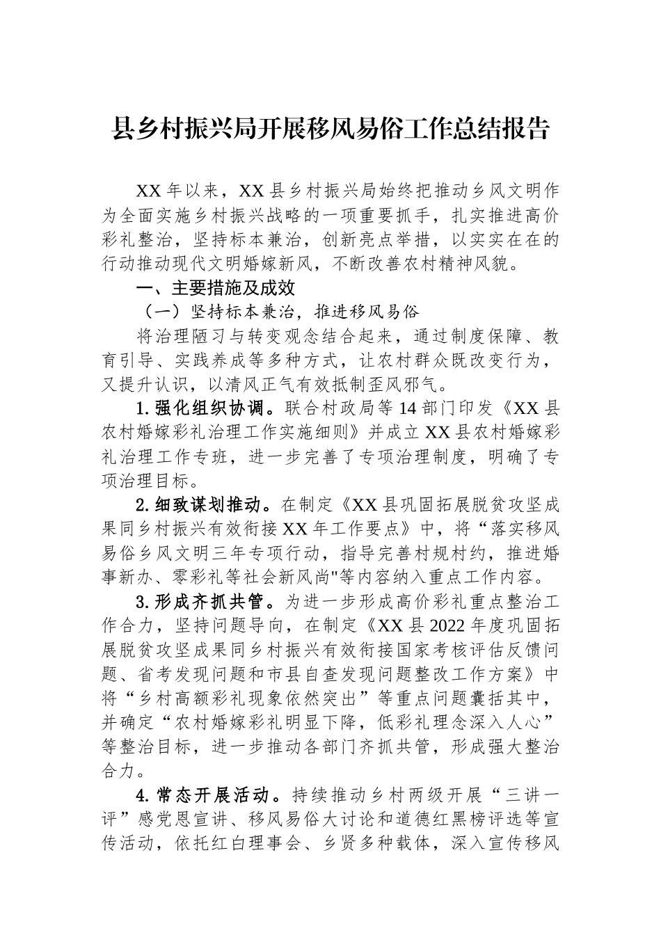 县乡村振兴局开展移风易俗工作总结报告_第1页