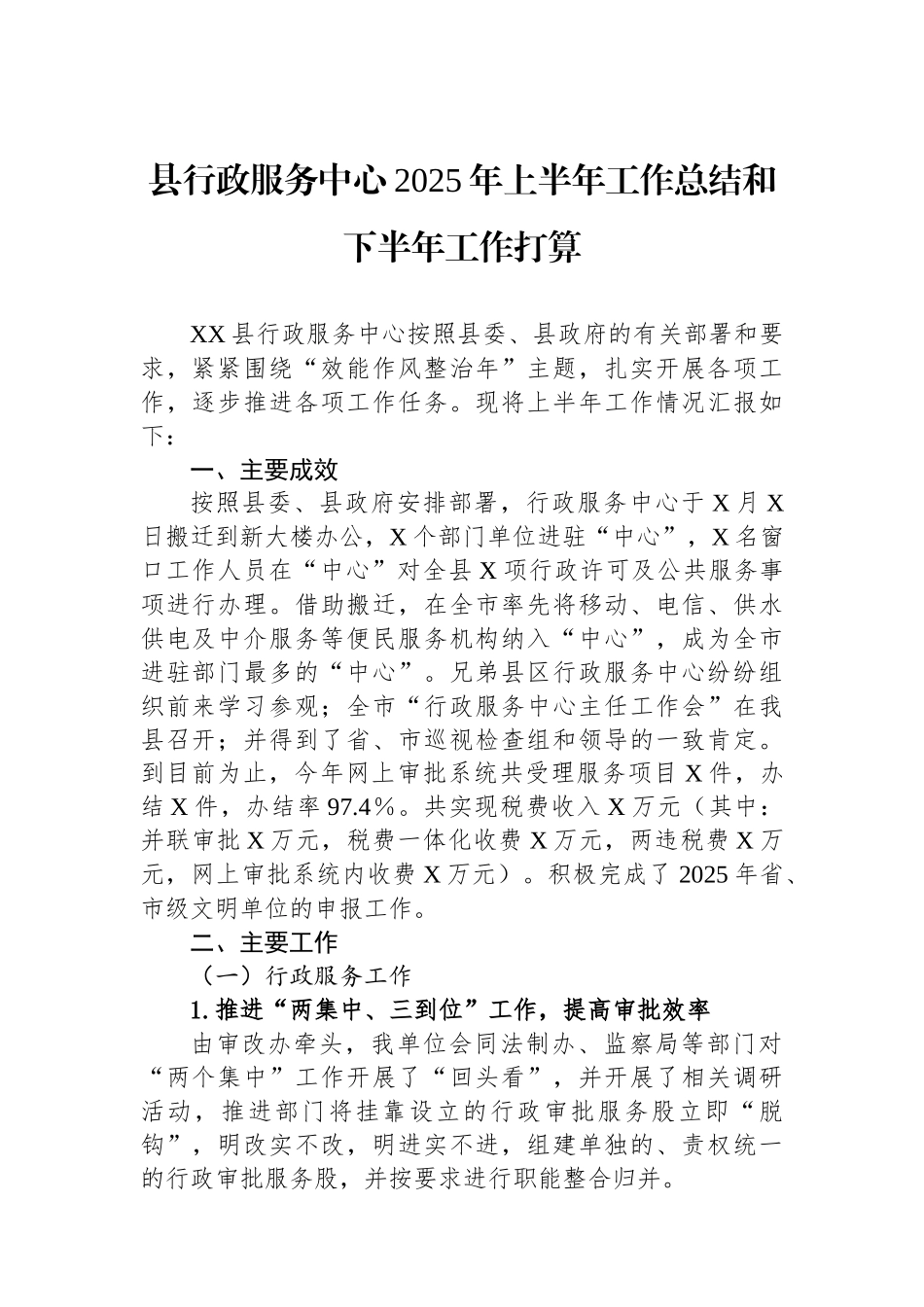 县行政服务中心2025年上半年工作总结和下半年工作打算_第1页