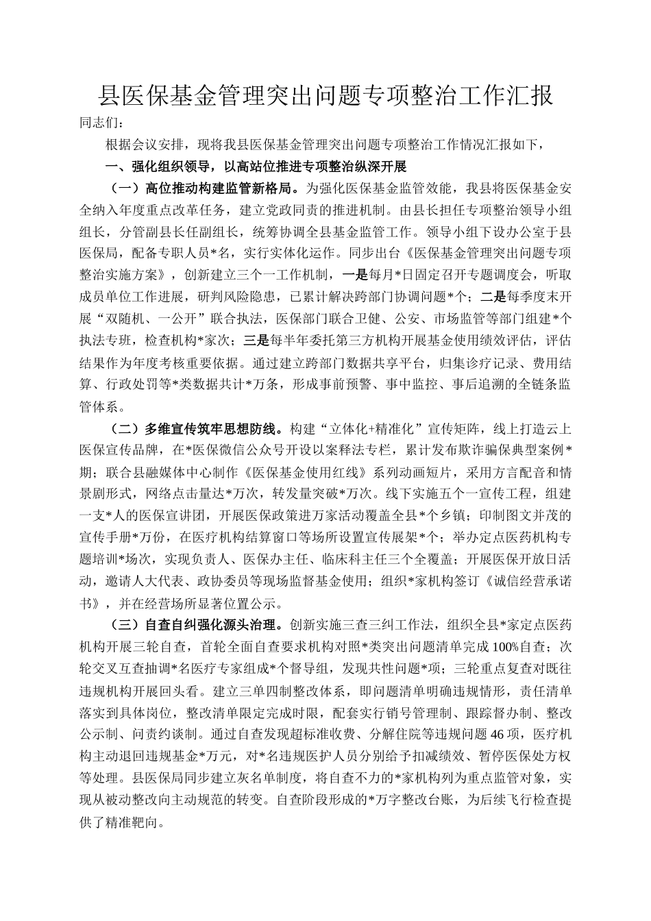 县医保基金管理突出问题专项整治工作汇报_第1页