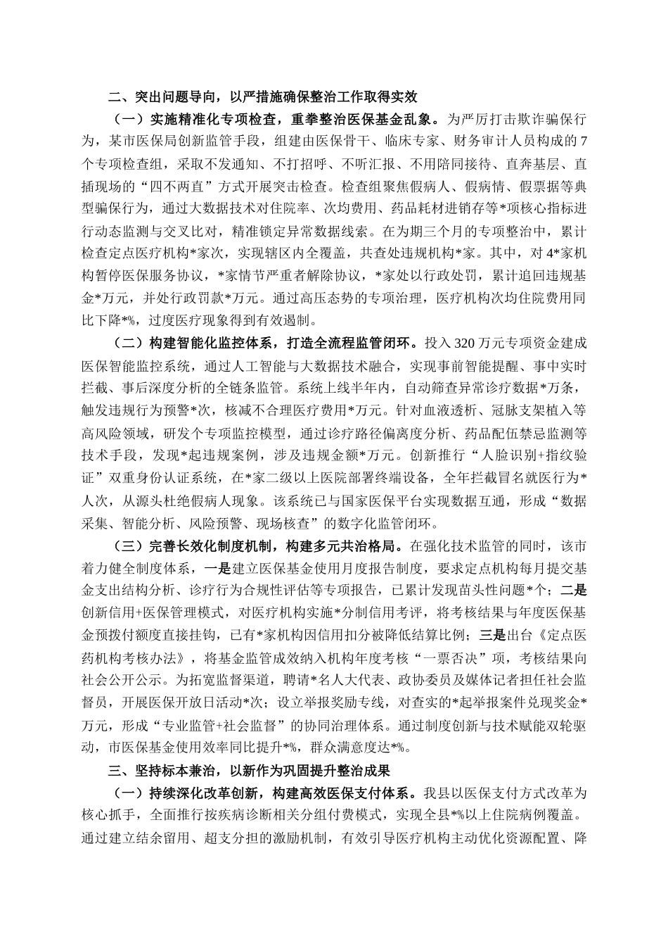 县医保基金管理突出问题专项整治工作汇报_第2页