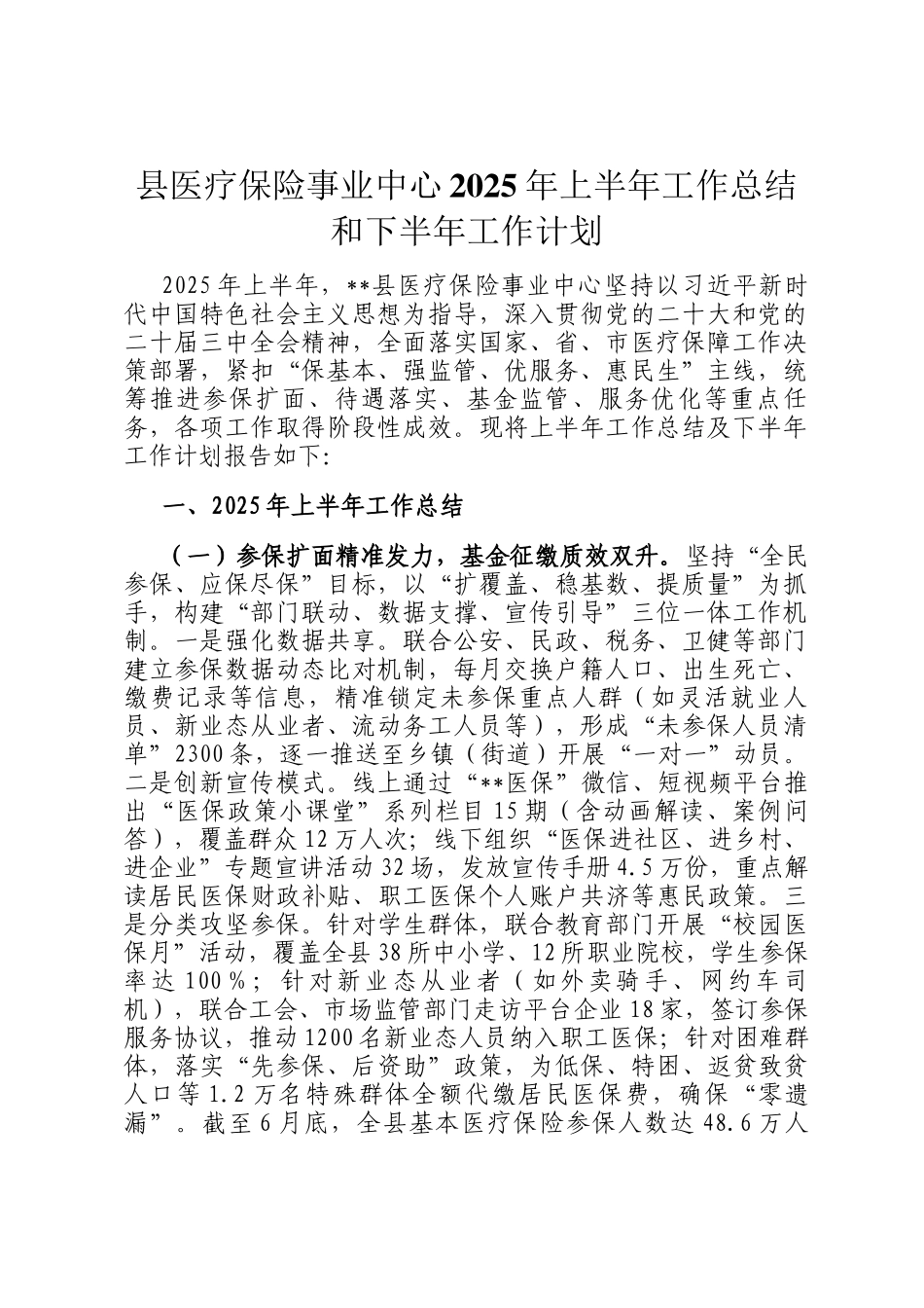 县医疗保险事业中心2025年上半年工作总结和下半年工作计划_第1页