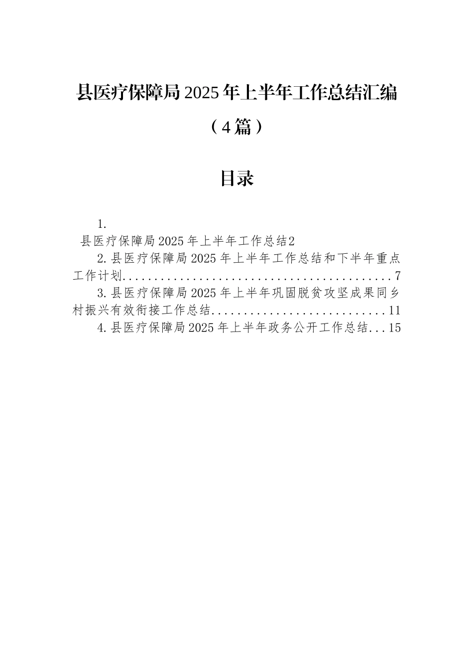 县医疗保障局2025年上半年工作总结汇编（4篇）_第1页