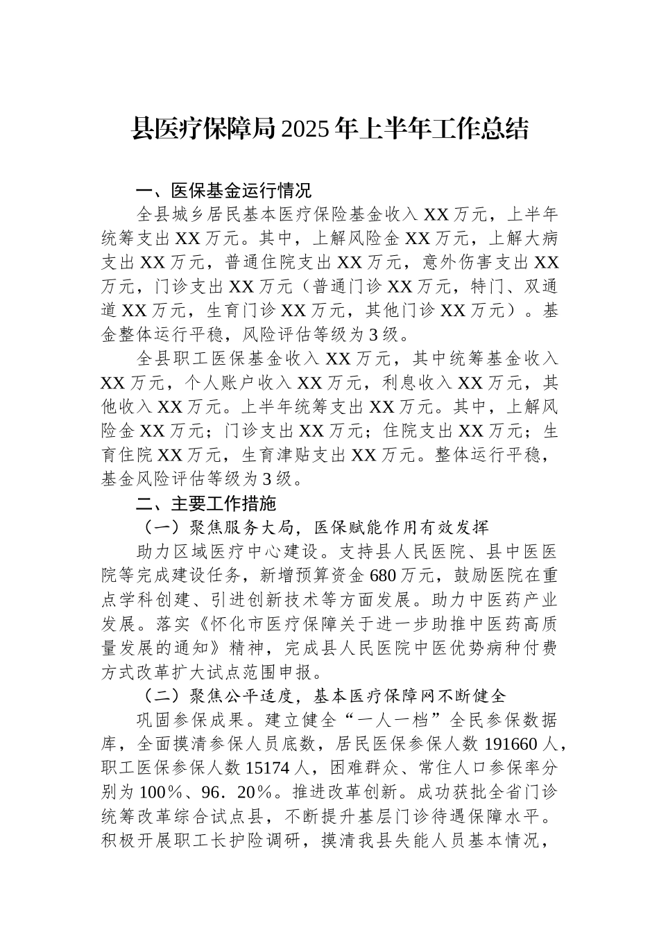 县医疗保障局2025年上半年工作总结汇编（4篇）_第2页