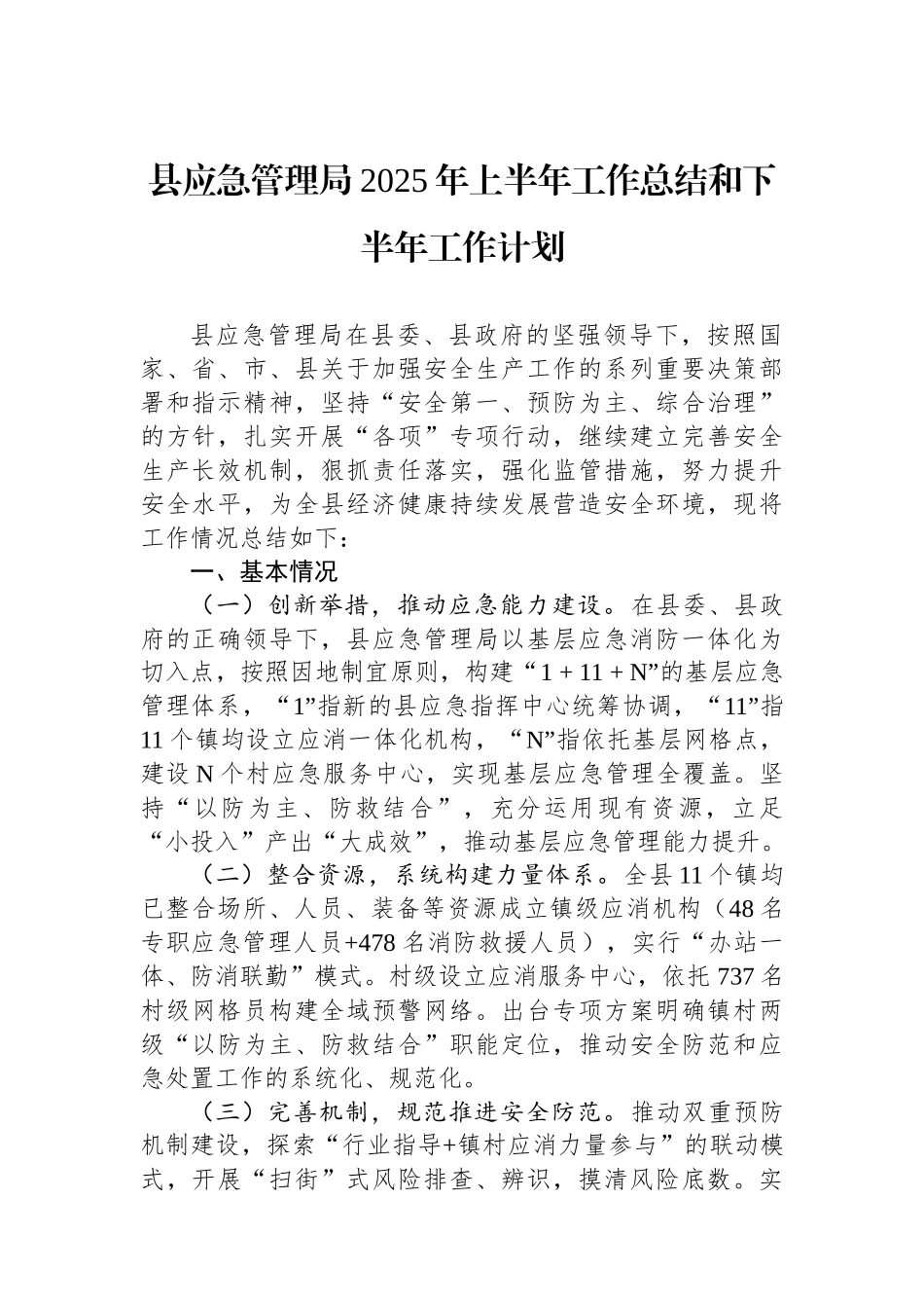 县应急管理局2025年上半年工作总结和下半年工作计划_第1页