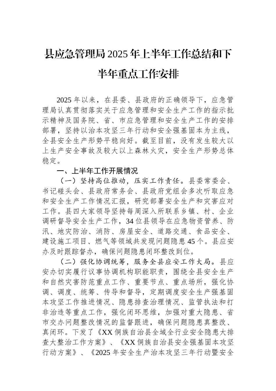 县应急管理局2025年上半年工作总结和下半年重点工作安排_第1页