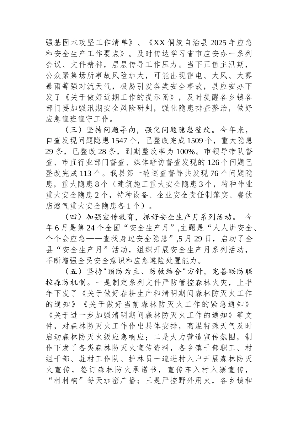 县应急管理局2025年上半年工作总结和下半年重点工作安排_第2页