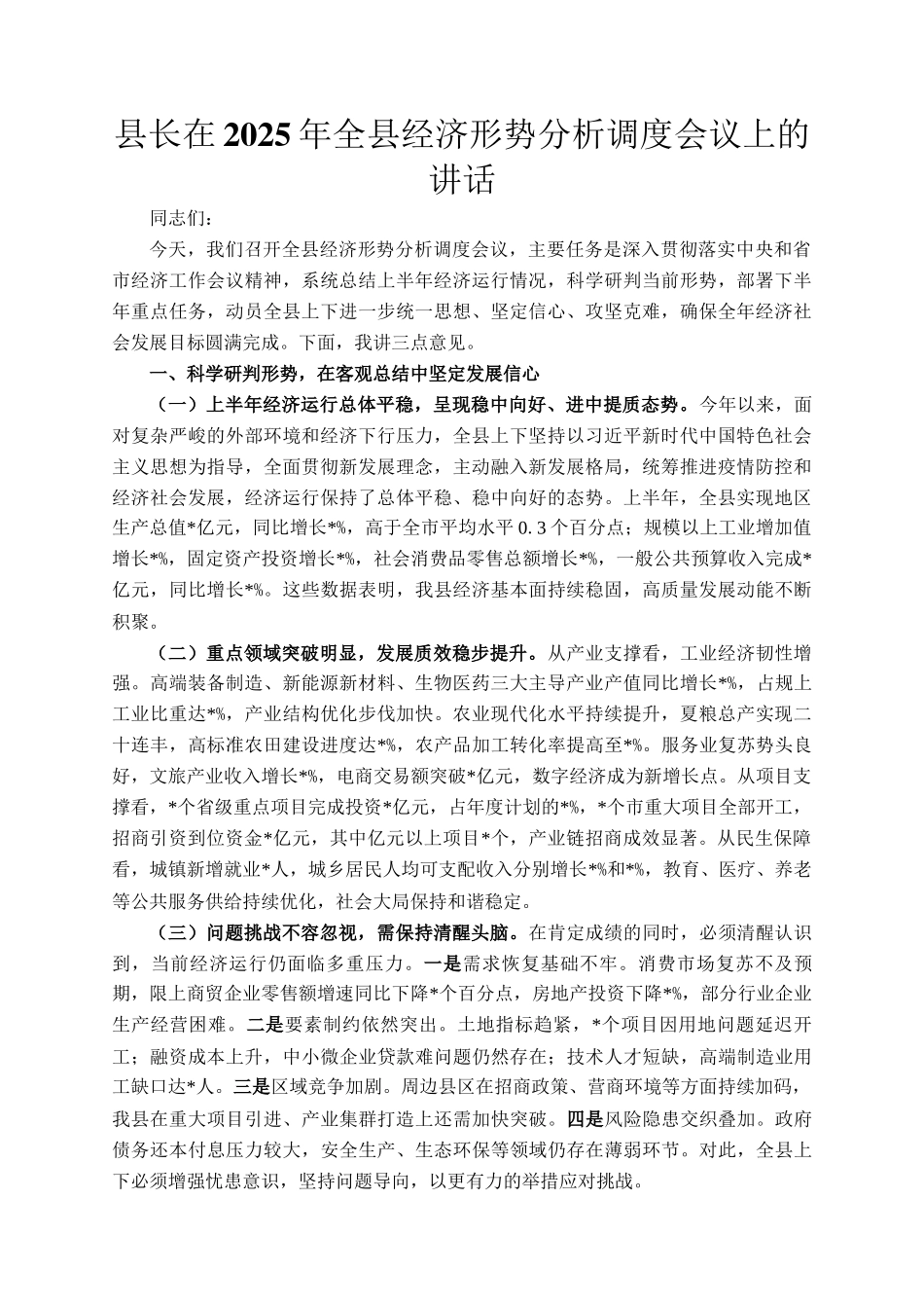 县长在2025年全县经济形势分析调度会议上的讲话_第1页