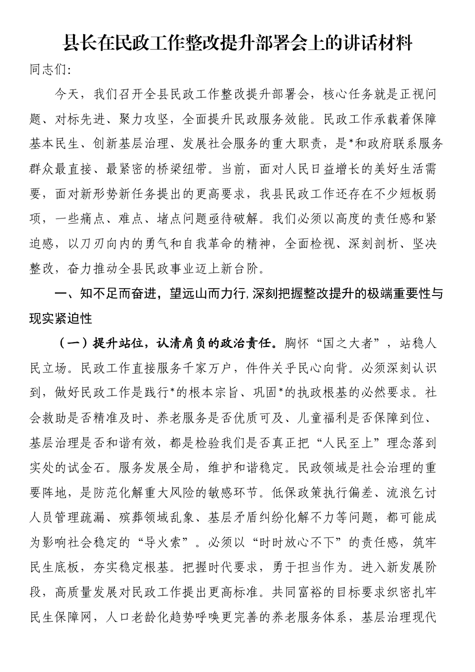 县长在民政工作整改提升部署会上的讲话材料_第1页
