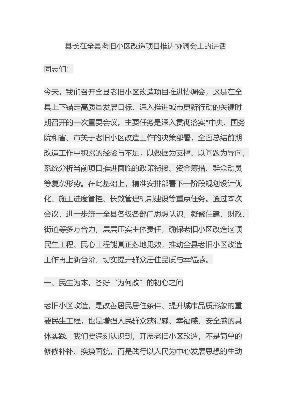 县长在全县老旧小区改造项目推进协调会上的讲话_第1页