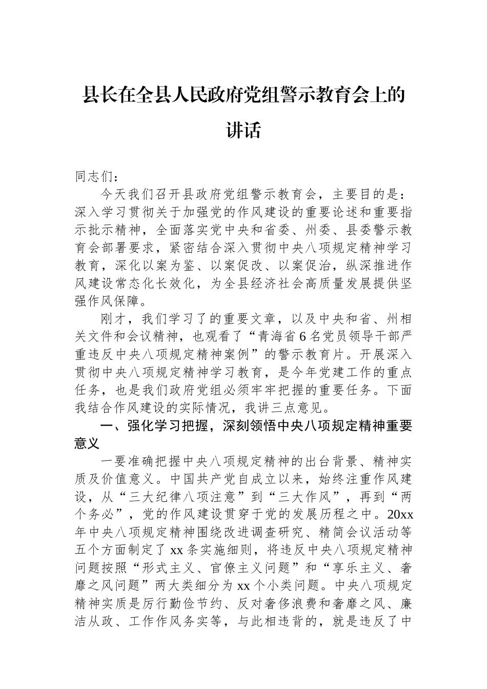 县长在全县人民政府党组警示教育会上的讲话_第1页