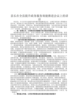 县长在全县提升政务服务效能推进会议上的讲话